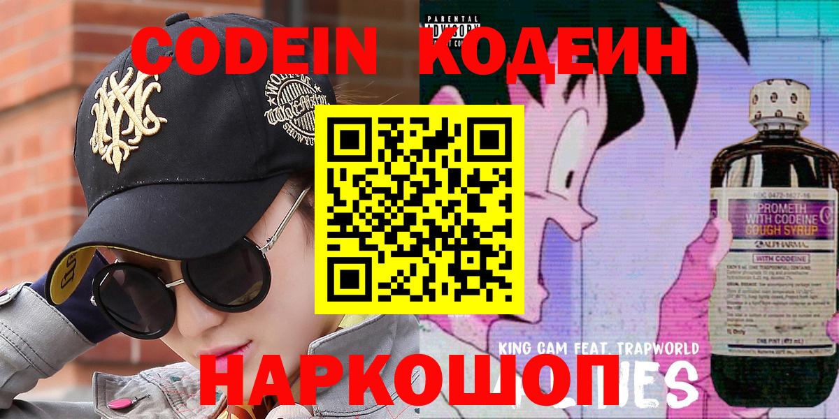 Кодеин напиток Lean (лин) Нововоронеж